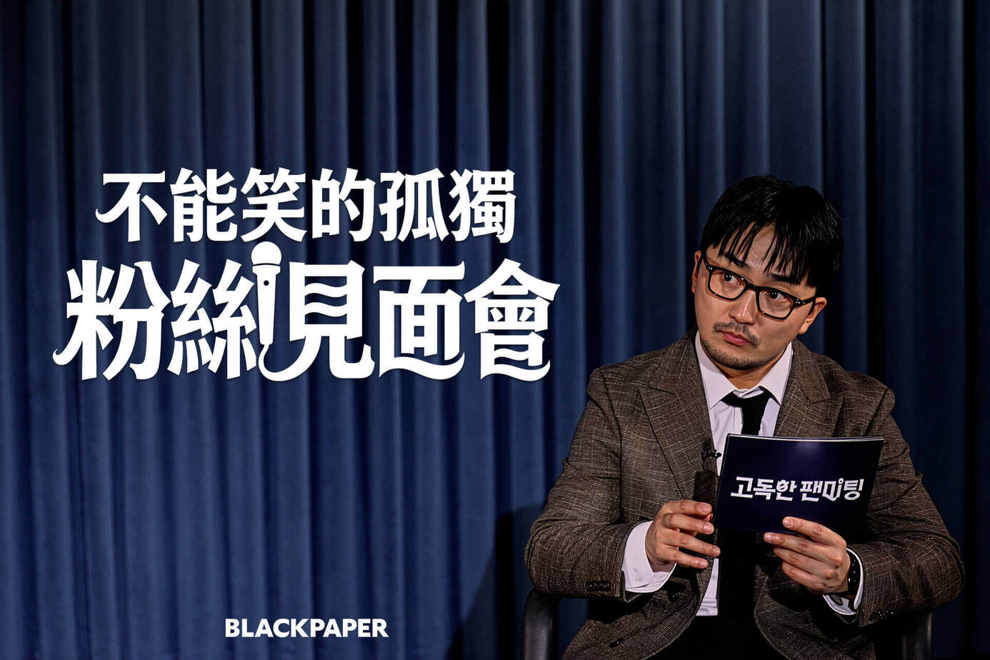 不能笑的孤独粉丝见面会封面图