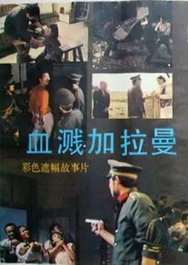 血溅加拉曼[电影解说]封面图