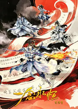 ​一念永恒完结季​封面图