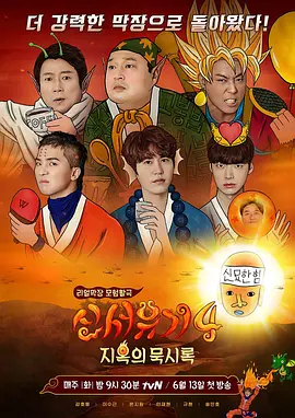 新西游记第四季封面图
