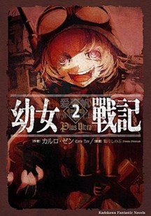 幼女战记2封面图