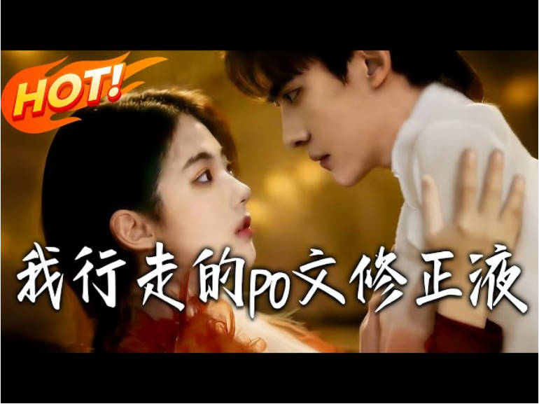 我，行走的po文修正液   Ai漫剧封面图