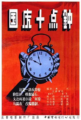 国庆10点钟[电影解说]封面图