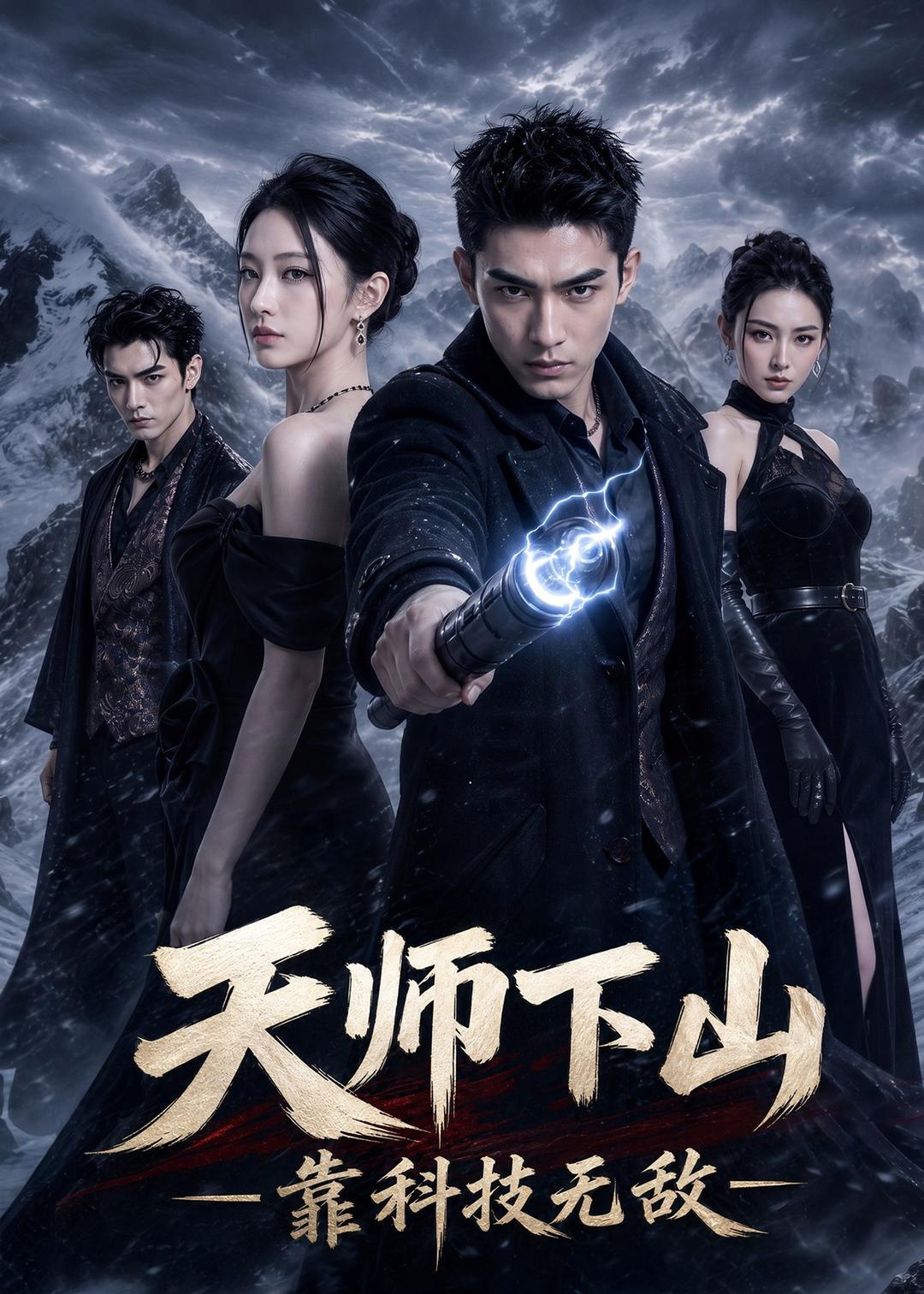 天师下山，靠科技无敌封面图
