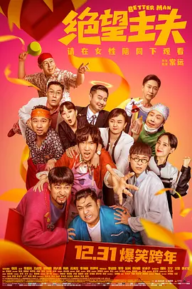 绝望主夫[电影解说]封面图