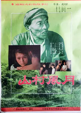 山村风月[电影解说]封面图