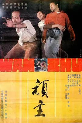 顽主[电影解说]封面图