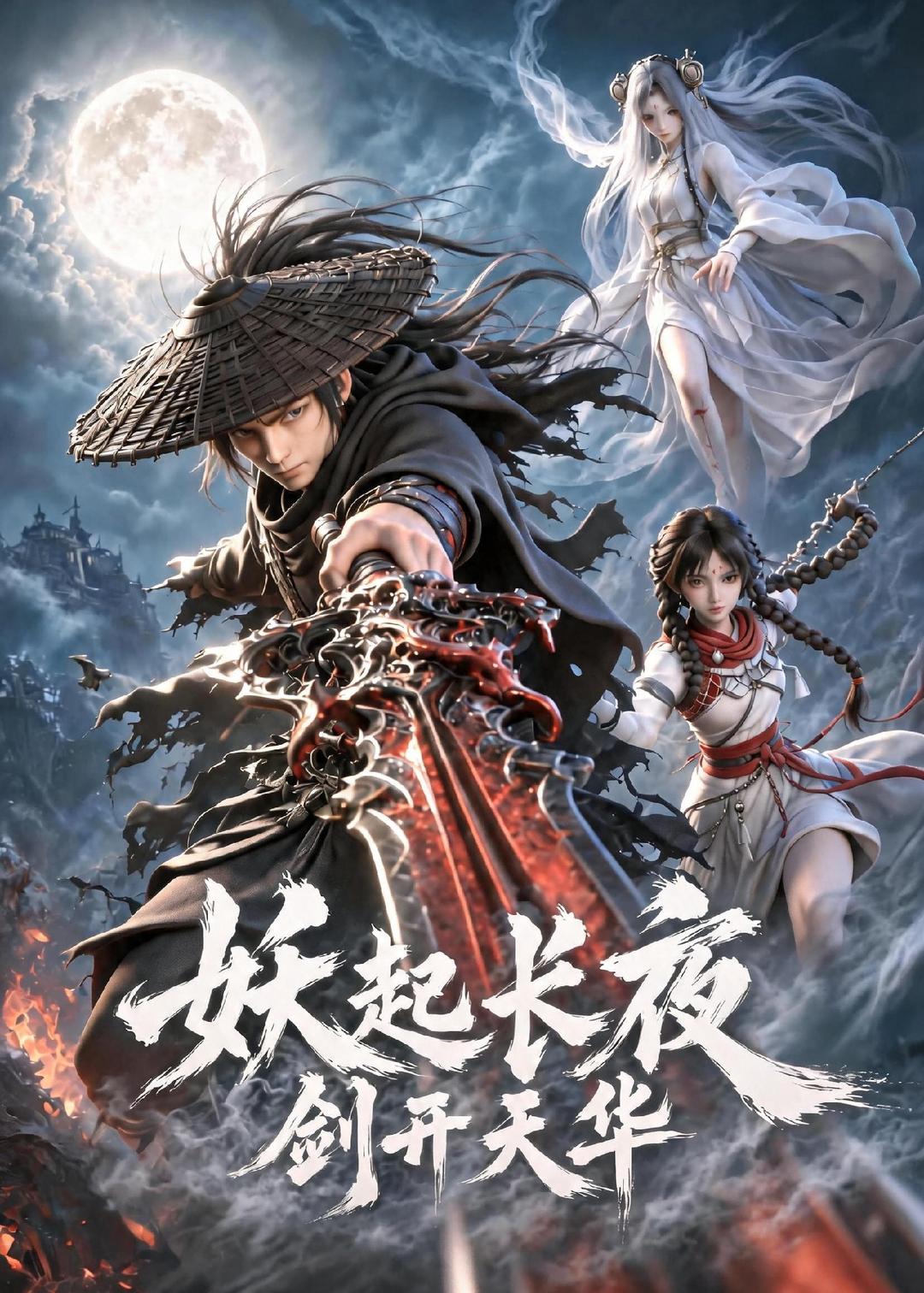 妖起长夜，剑开天华封面图