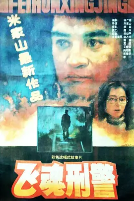 飞魂刑警[电影解说]封面图