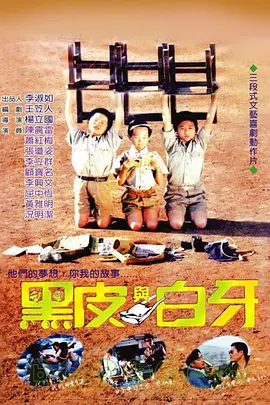黑皮与白牙[电影解说]封面图