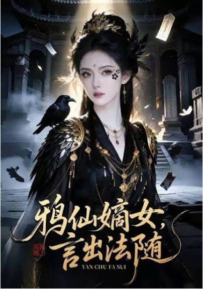 鸦仙嫡女言出法随  Ai漫剧封面图