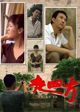 走四方[电影解说]封面图