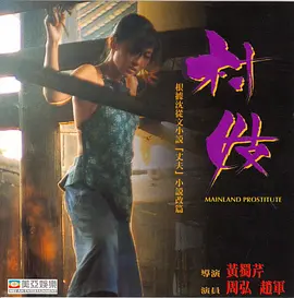 村妓[电影解说]封面图