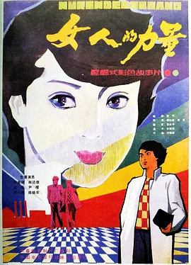 女人的力量[电影解说]封面图