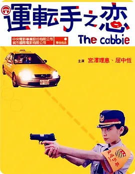 运转手之恋[电影解说]封面图