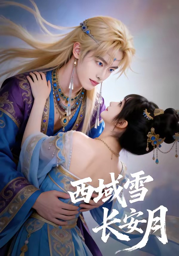 西域雪长安月   Ai漫剧封面图