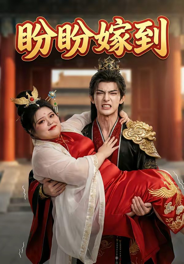 盼盼嫁到   Ai漫剧封面图