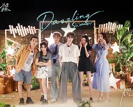 耀眼角色番综·耀眼一夏封面图