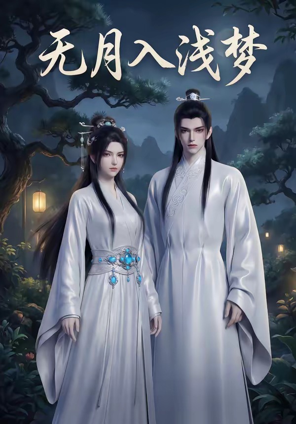 无月入浅梦   Ai漫剧封面图