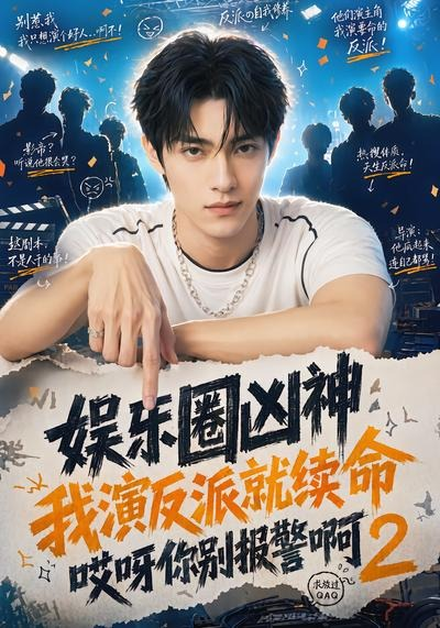 娱乐圈凶神我演反派就续命哎呀你别报警啊2封面图