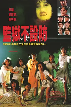 监狱不设防[电影解说]封面图