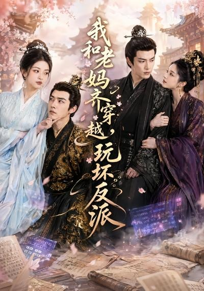 我和老妈齐穿越，玩坏反派封面图