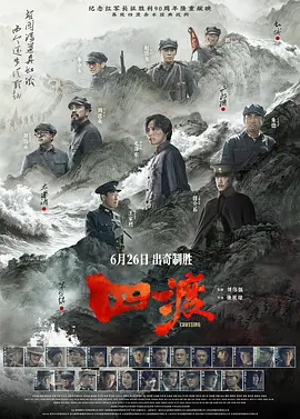 四渡[电影解说]封面图