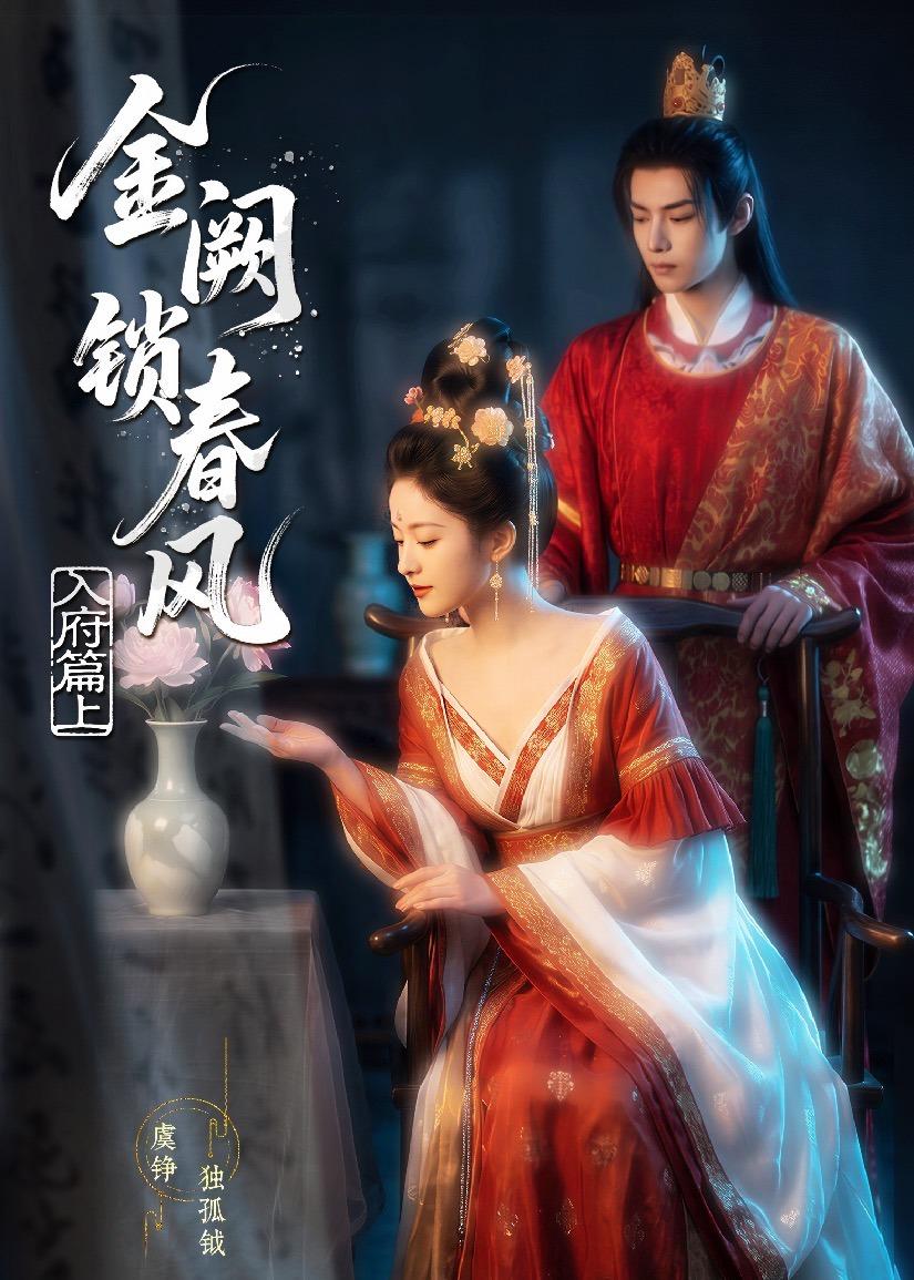 金网锁春风：入府篇（上）封面图