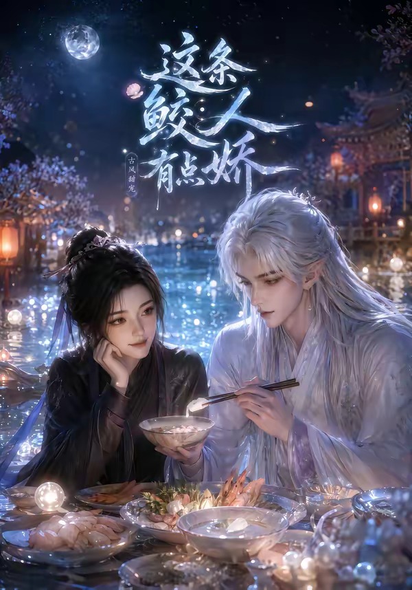 这条鲛人有点娇封面图