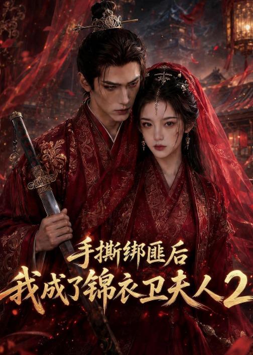 手撕绑匪后我成了锦衣卫夫人2封面图