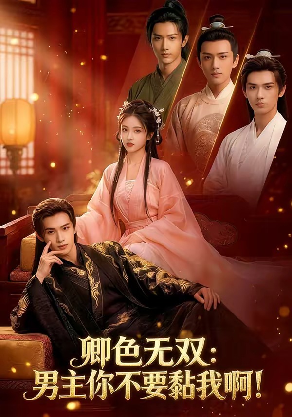 卿色无双：男主你不要黏我啊！   Ai漫剧封面图