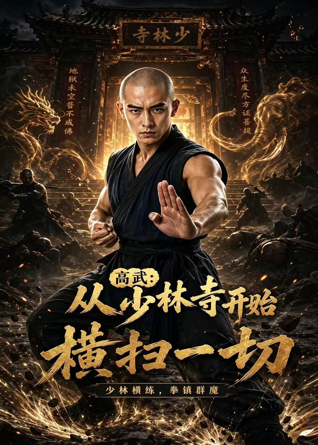 高武：从少林寺开始横扫一切封面图