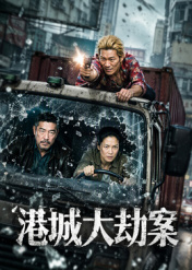 港城大劫案封面图