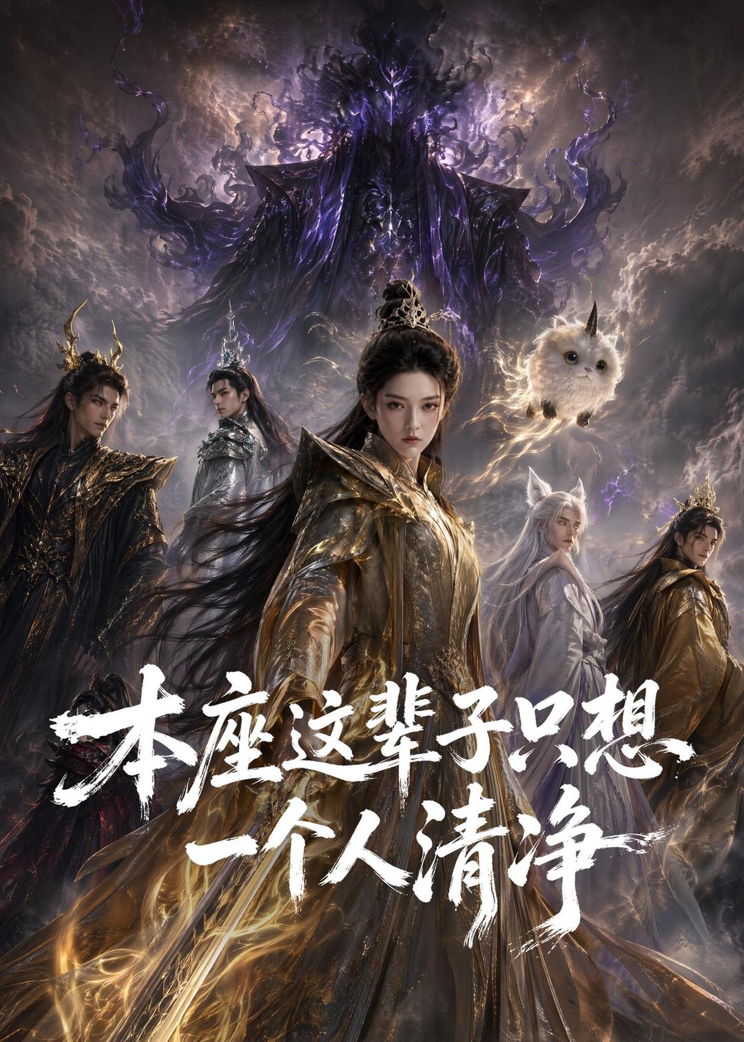 本座这辈子只想一个人清净封面图