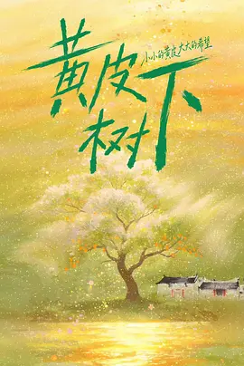 黄皮树下封面图