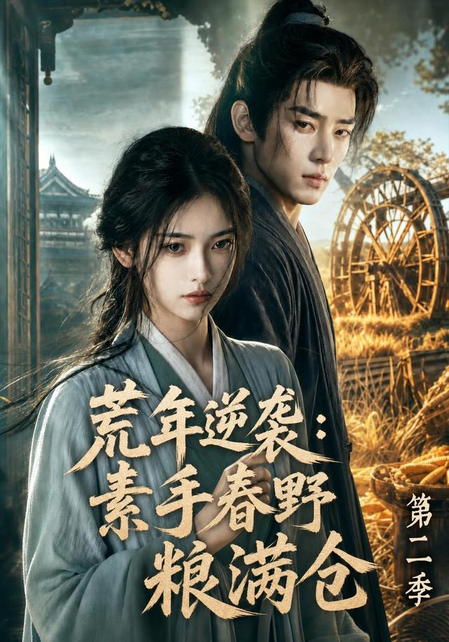 荒年逆袭：素手春野粮满仓第二季封面图