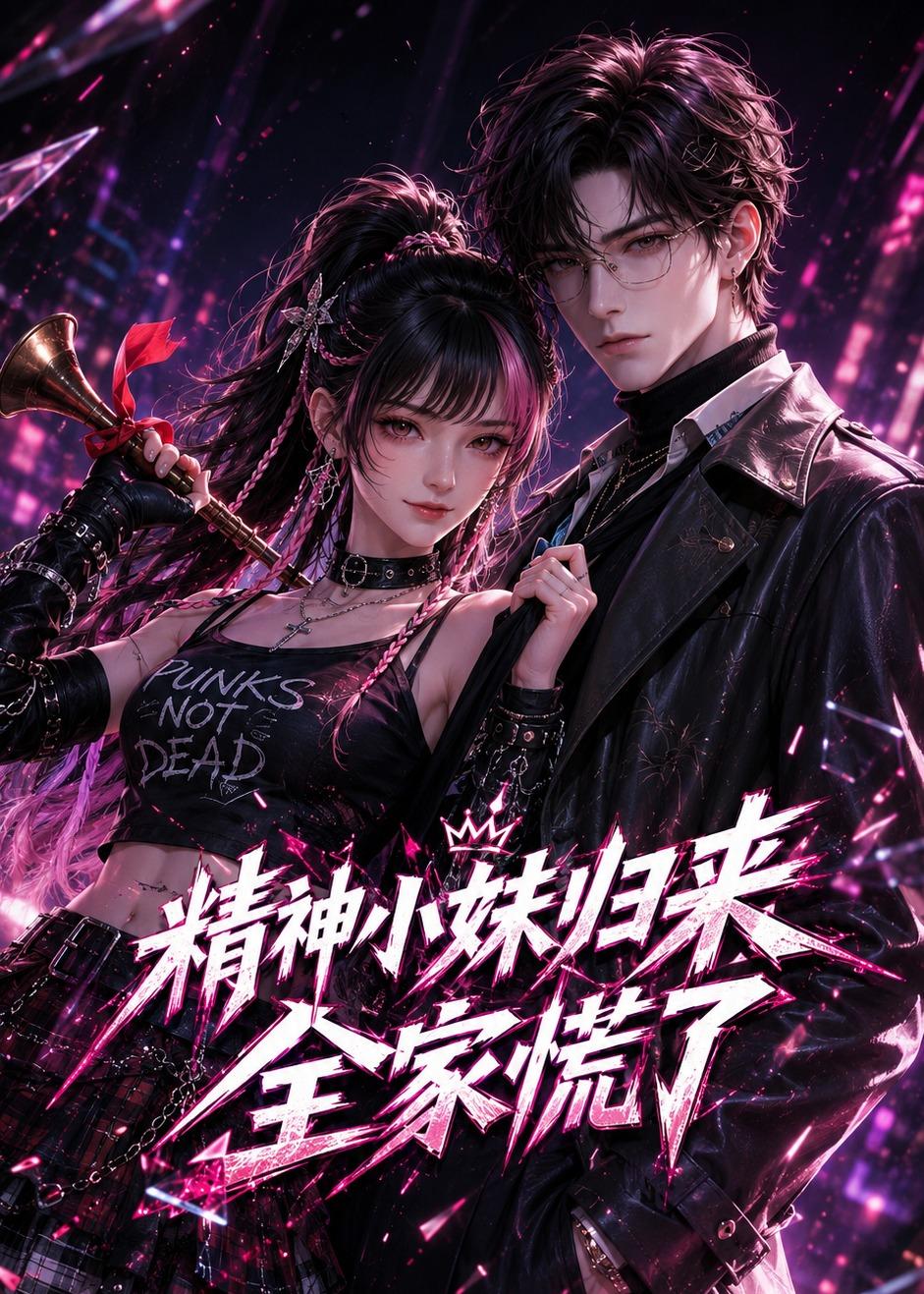 精神小妹归来，全家慌了封面图