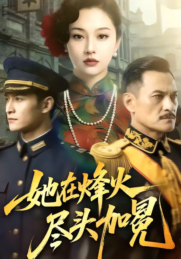 她在烽火尽头加冕   Ai漫剧封面图