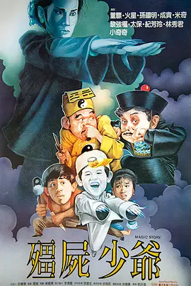 僵尸少爷[电影解说]封面图