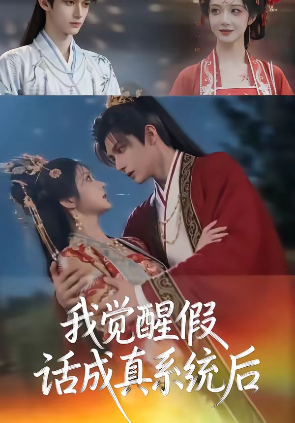 我觉醒假话成真系统后   Ai漫剧封面图