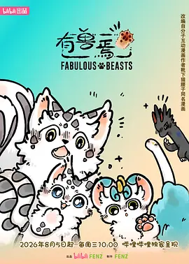 有兽焉第六季封面图