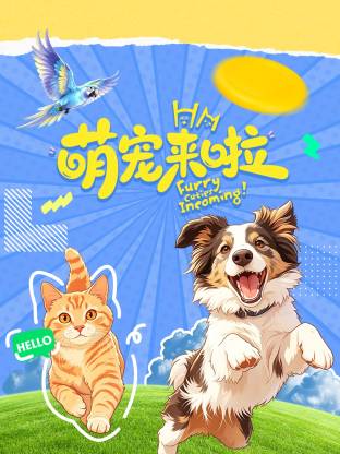 萌宠来啦封面图