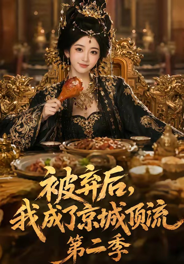 被弃后，我成了京城顶流第二季封面图