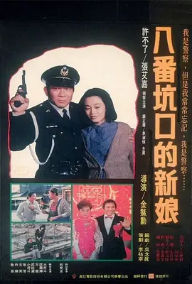 八番坑口的新娘[电影解说]封面图