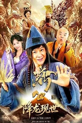 济公之降龙现世封面图