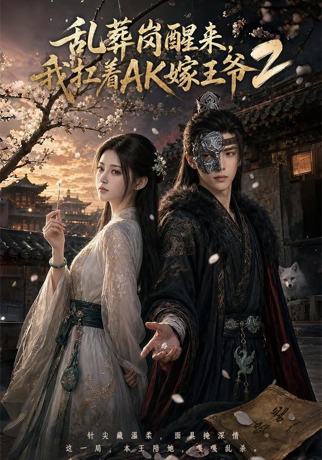 乱葬岗醒来，我扛着AK嫁王爷2封面图
