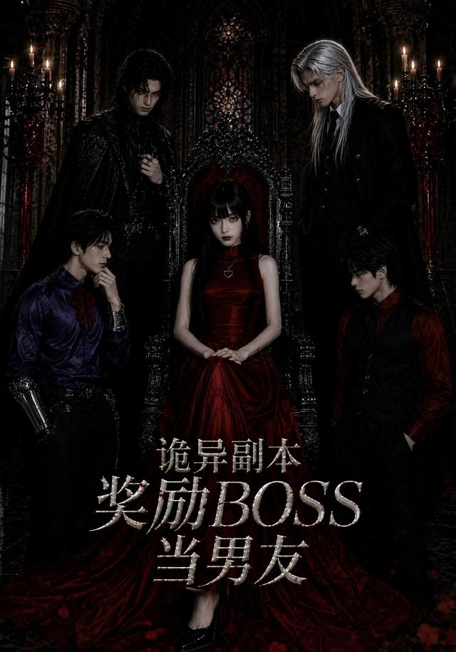 诡异副本奖励BOSS当男友封面图