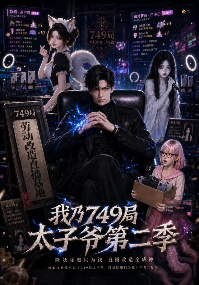 我乃749局太子爷第二季封面图
