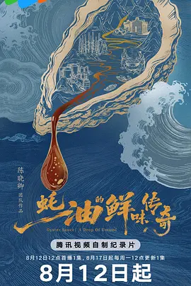蚝油的鲜味传奇封面图