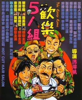 欢乐5人组[电影解说]封面图